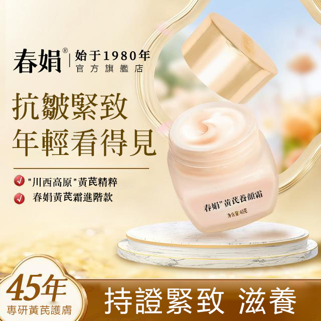 限時特價,買一送一!45年熱賣老品牌【春娟黃芪霜】一瓶改善毛孔、膚質、暗沉等問題!別浪費了你的好底子!打造屬於你的美~ 限時特價,買一送一!45年熱賣老品牌【春娟黃芪霜】一瓶改善毛孔、膚質、暗沉等問題!別浪費了你的好底子!打造屬於你的美~