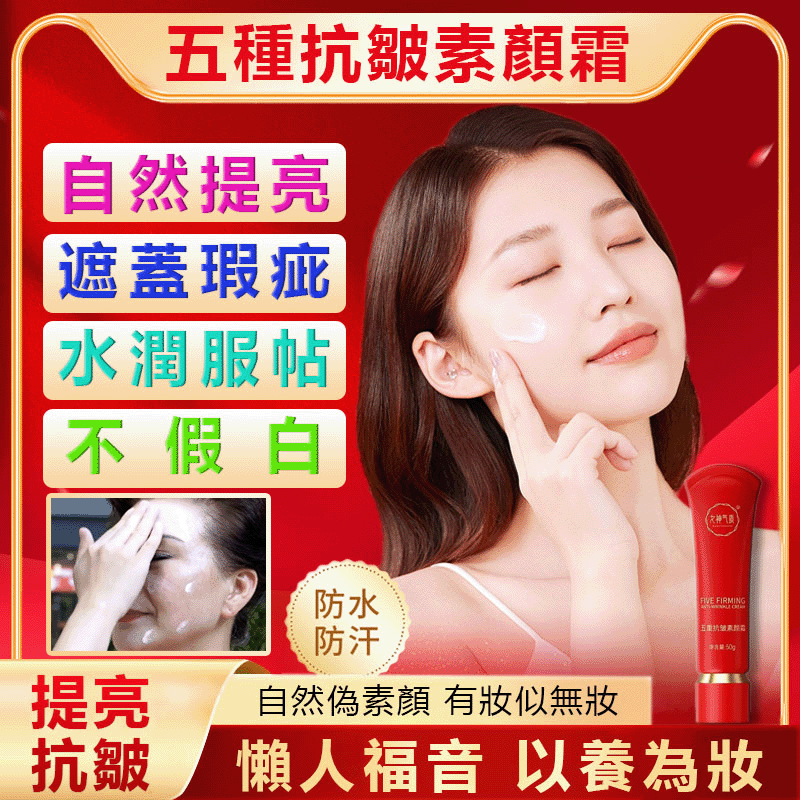 【女神氣質五重抗皺素顏霜】一抹年輕10歲!素顏也能自帶女神光→ 保濕×抗皺×提亮×遮瑕×防護,一瓶搞定! → 邊美邊對抗紫外線,皺紋不來亂 → 加強吸收,輪廓更緊緻!臉部懶人福音、快速上裝、無需卸妝、黃皮膚提亮膚色、水潤透亮服帖不卡紋 【女神氣質五重抗皺素顏霜】一抹年輕10歲!素顏也能自帶女神光→ 保濕×抗皺×提亮×遮瑕×防護,一瓶搞定! → 邊美邊對抗紫外線,皺紋不來亂 → 加強吸收,輪廓更緊緻!臉部懶人福音、快速上裝、無需卸妝、黃皮膚提亮膚色、水潤透亮服帖不卡紋