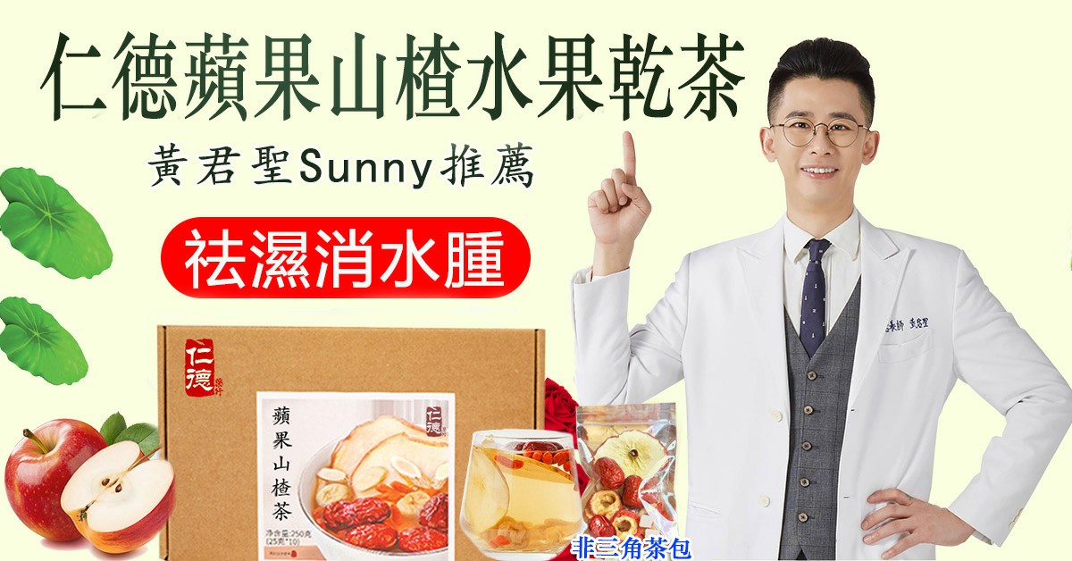 【官方正品 | 2025最新款瘦身茶包-仁德蘋果山楂水果乾茶】 仁德中醫師與營養師黃君聖Sunny研發研製，可瘦身美白，可降三高，清潤可口，茶香十足，每天堅持喝躺著都能瘦~