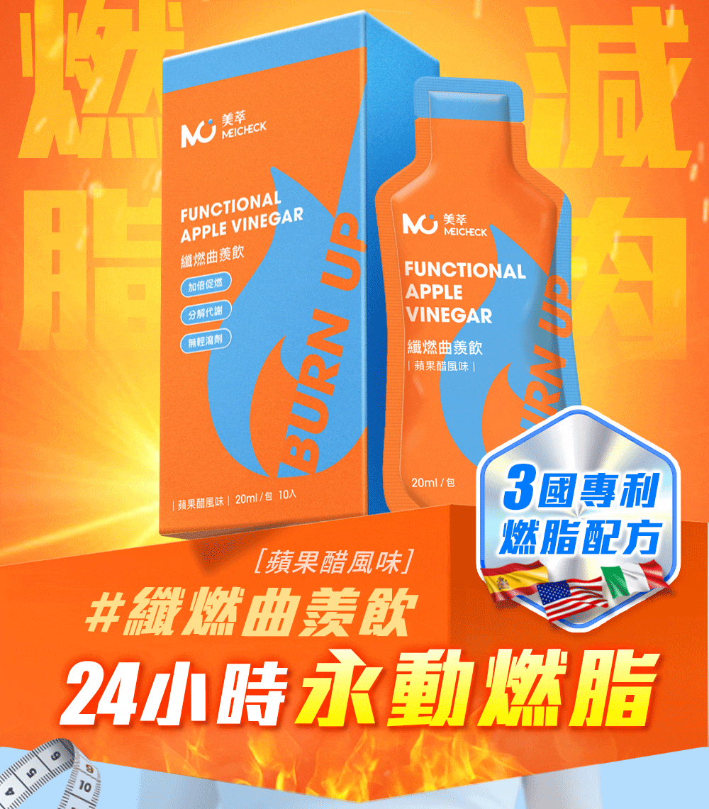 MEICHECK 美萃 纖燃曲羨飲 可以喝的消脂針 不用瘋狂運動 不用刻意節食！！
