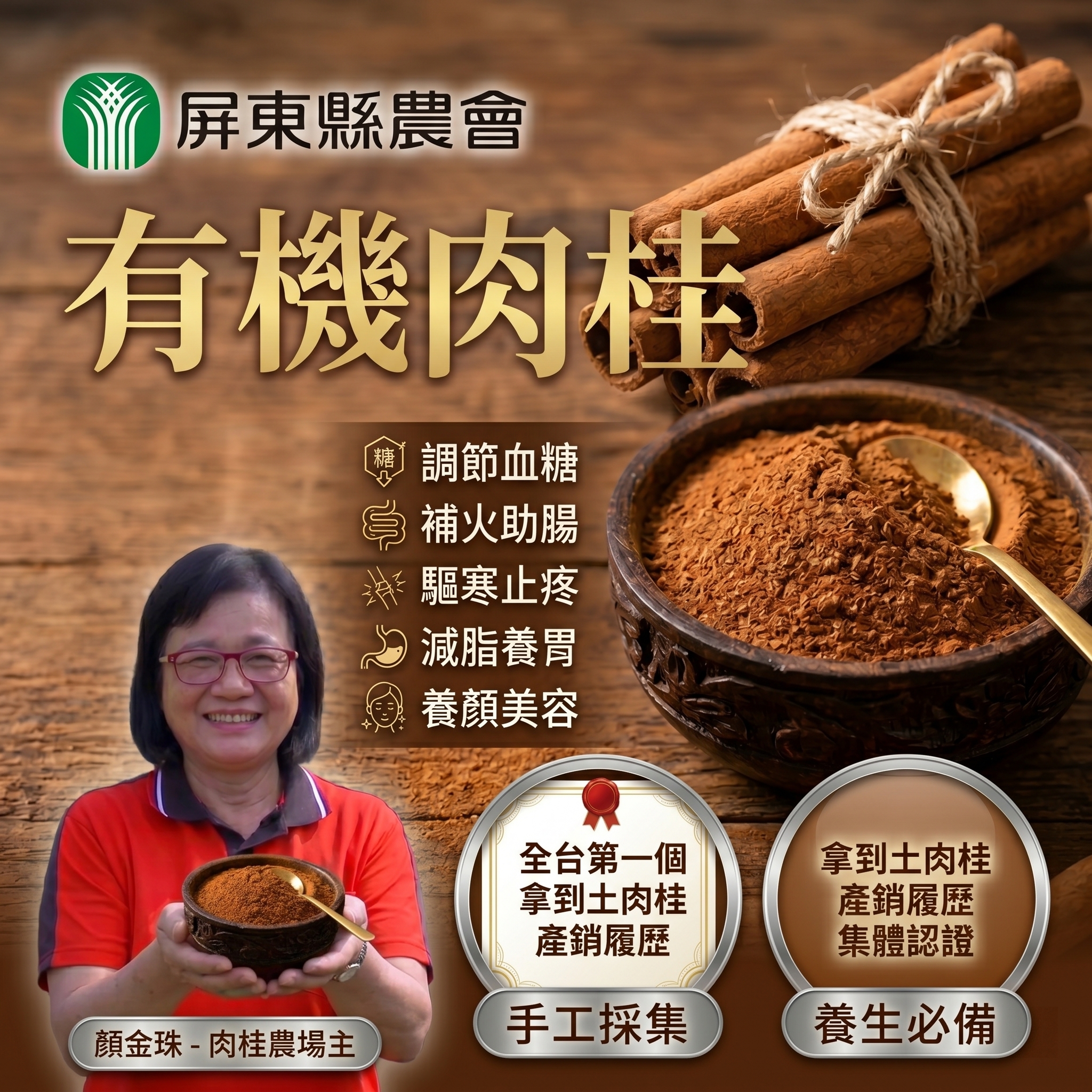 🌿 【屏東有機的桂粉】大武山下自然回甘😋 一匙撒上，穩糖暖身好氣色！ 😋 手腳冰冷？咖啡缺一味？想控糖又怕代糖傷身？ 露選屏東有機土肉桂， 葉片研磨，辛辣回甘可取代精緻糖。低溫乾燥保留肉桂醛，輔助調節血糖、促進循環。100%純粉無添加，咖啡、烘焙、燉肉皆宜。一匙天然甘甜，暖心暖身。 🏠 屏東有機栽種，一匙穩糖暖身，天然代糖首選
